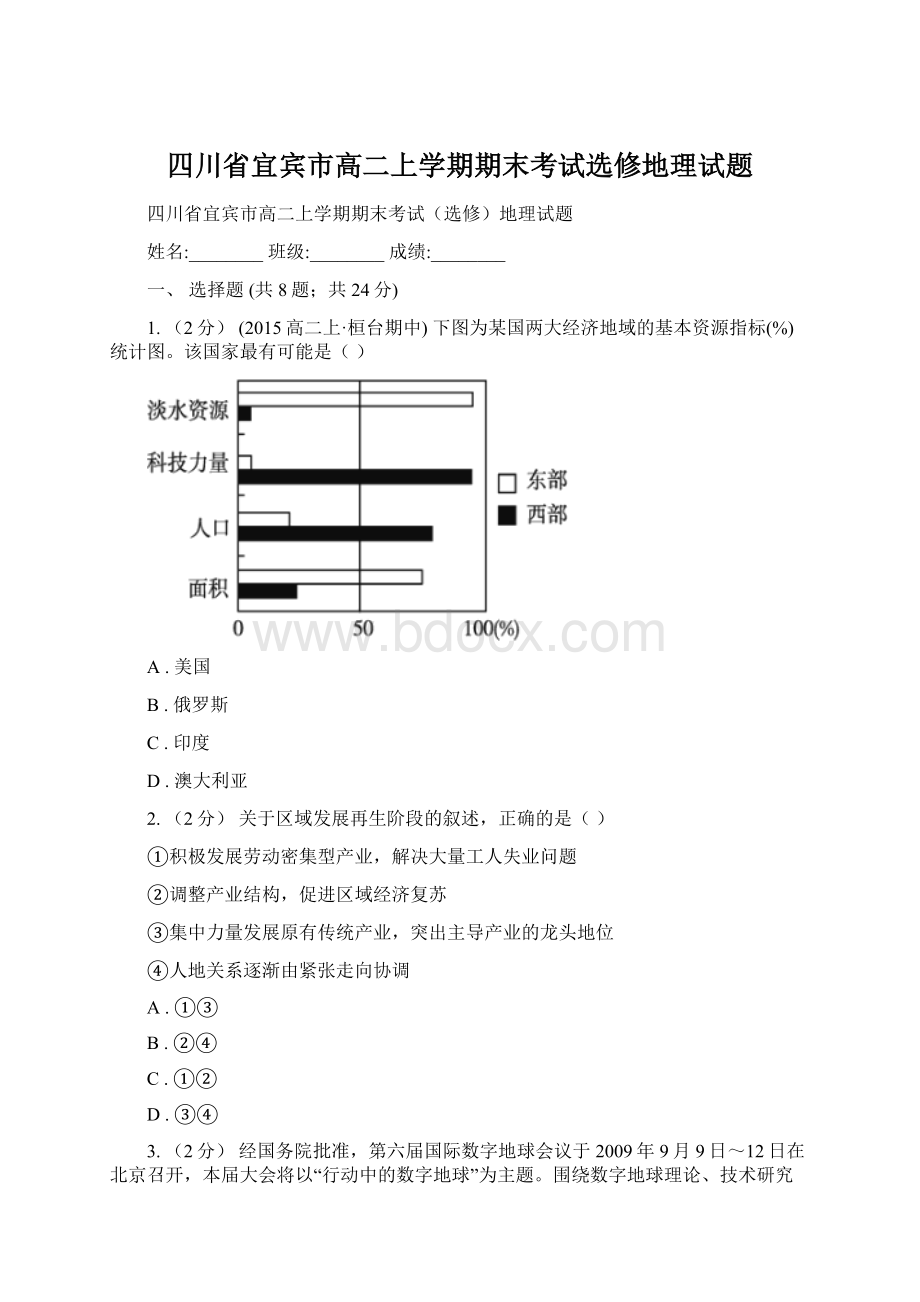 四川省宜宾市高二上学期期末考试选修地理试题Word文档下载推荐.docx