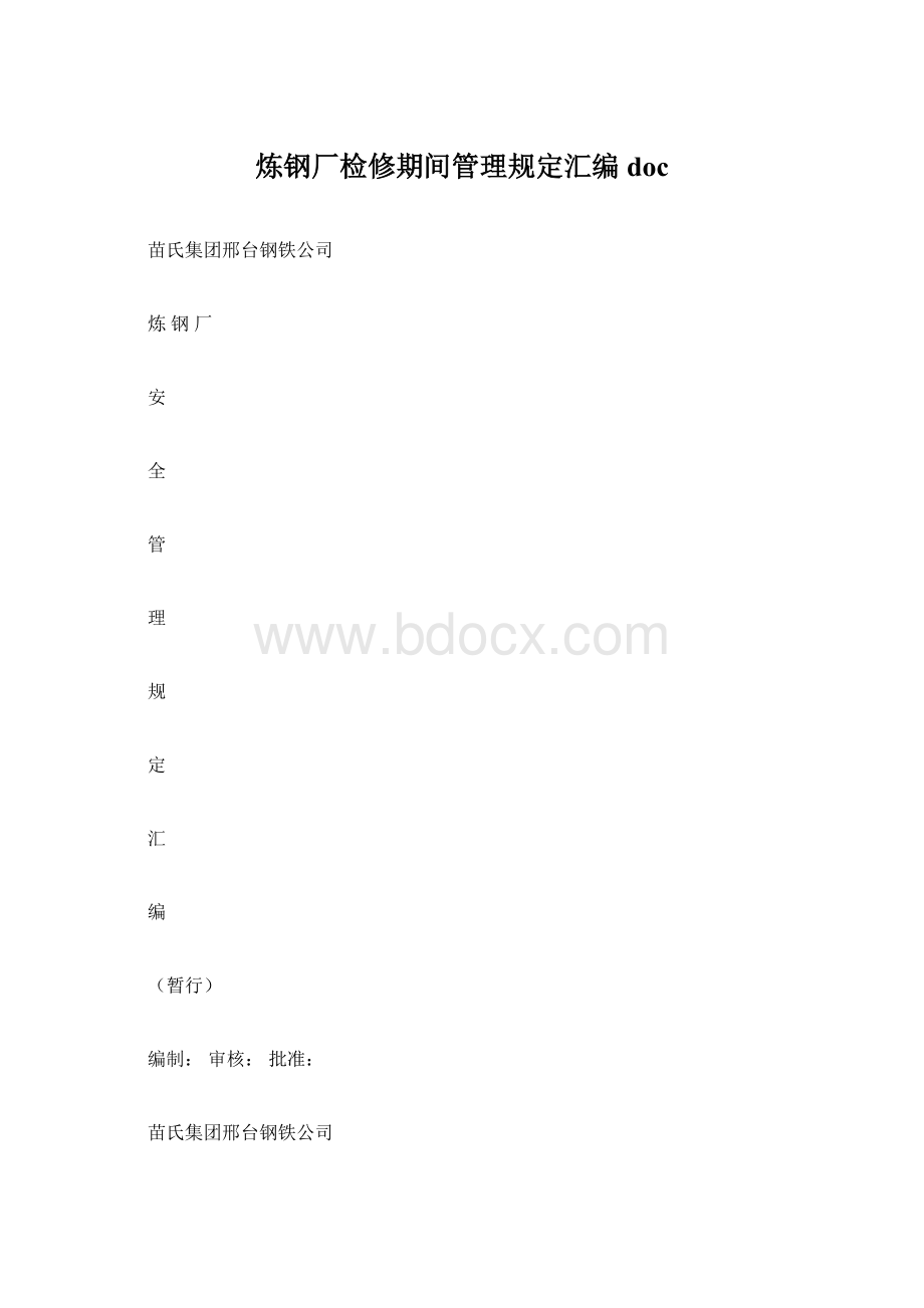 炼钢厂检修期间管理规定汇编doc.docx