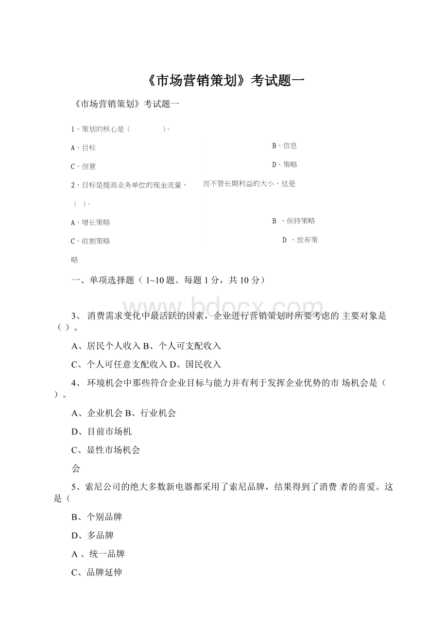 《市场营销策划》考试题一Word文件下载.docx