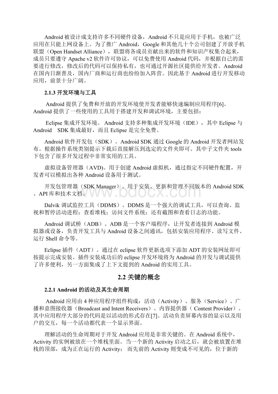 最新版基于Android平台下家庭理财软件设计与开发毕业论文.docx_第3页