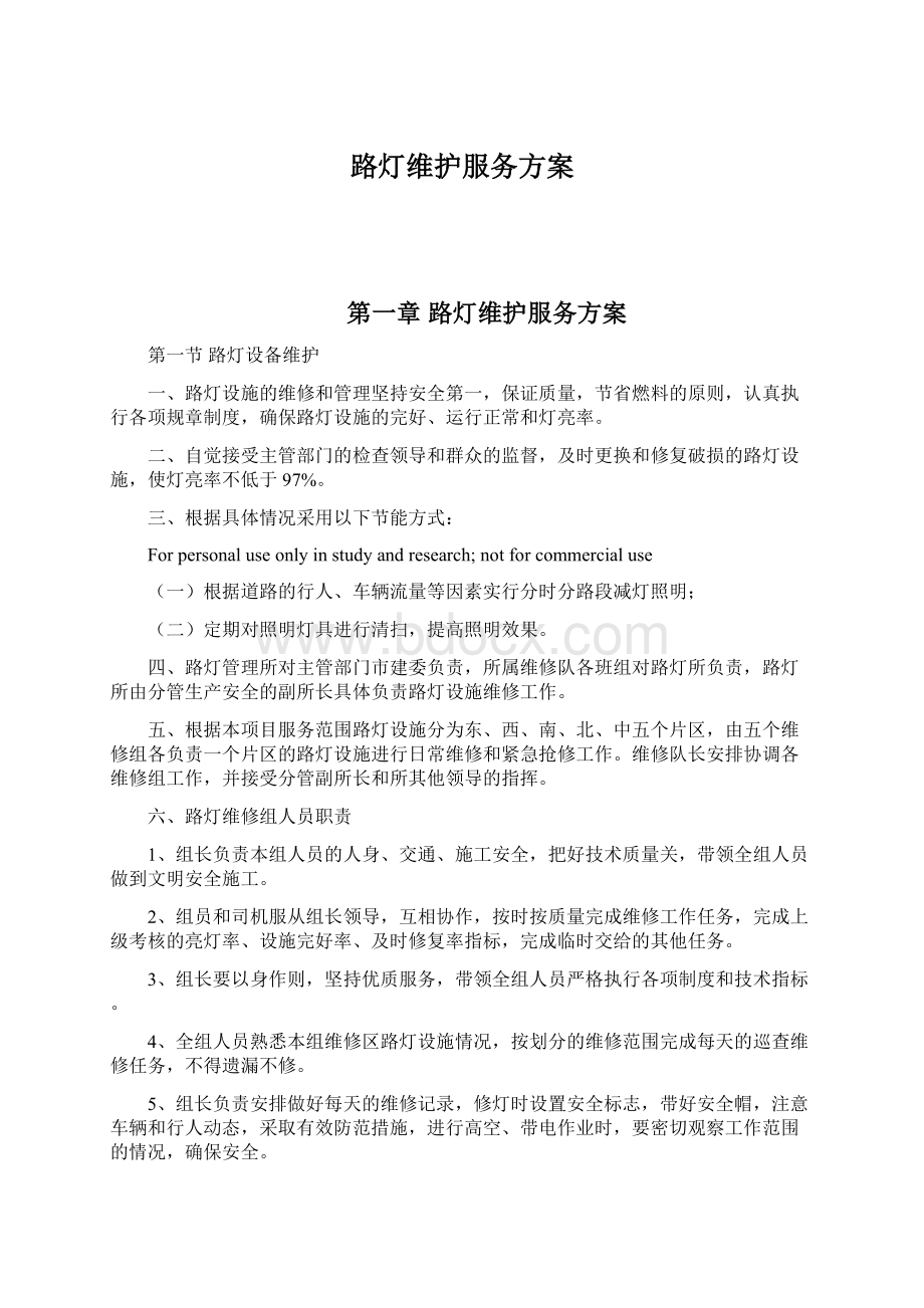 路灯维护服务方案Word文档格式.docx_第1页