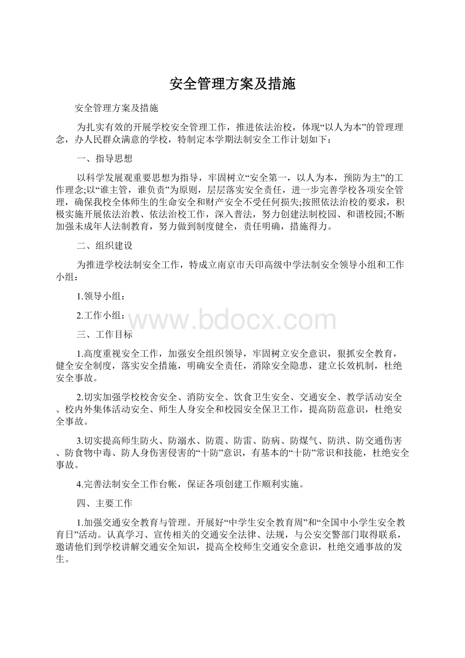 安全管理方案及措施.docx_第1页