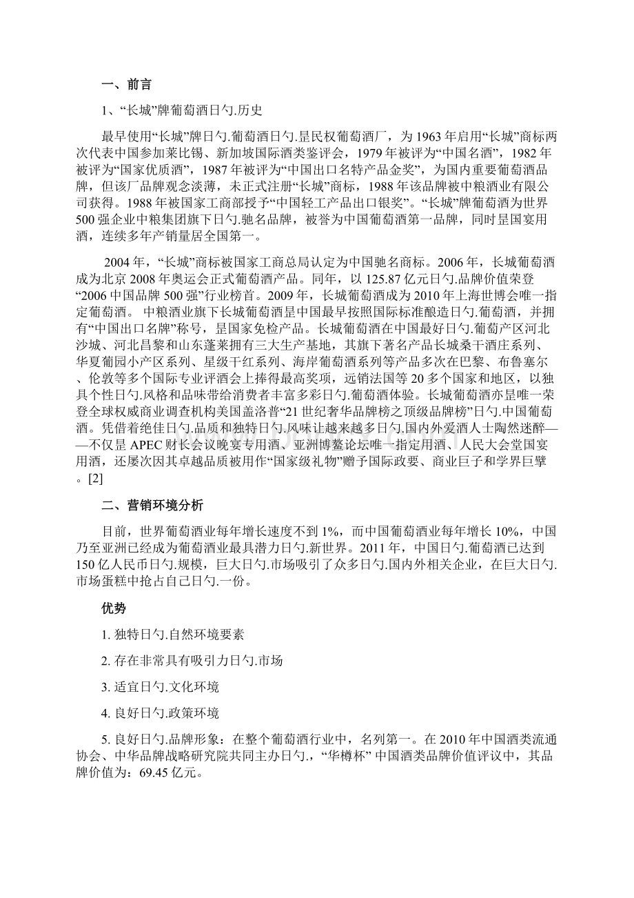 长城品牌葡萄红酒广告营销策划执行方案书Word格式.docx_第2页