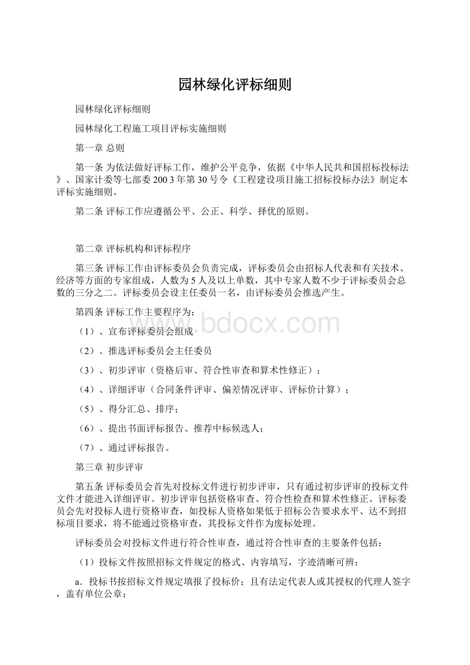 园林绿化评标细则.docx_第1页