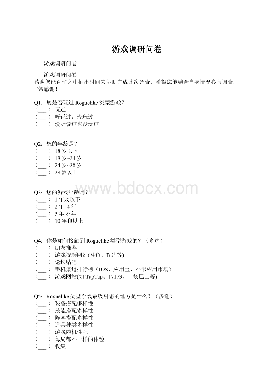 游戏调研问卷.docx