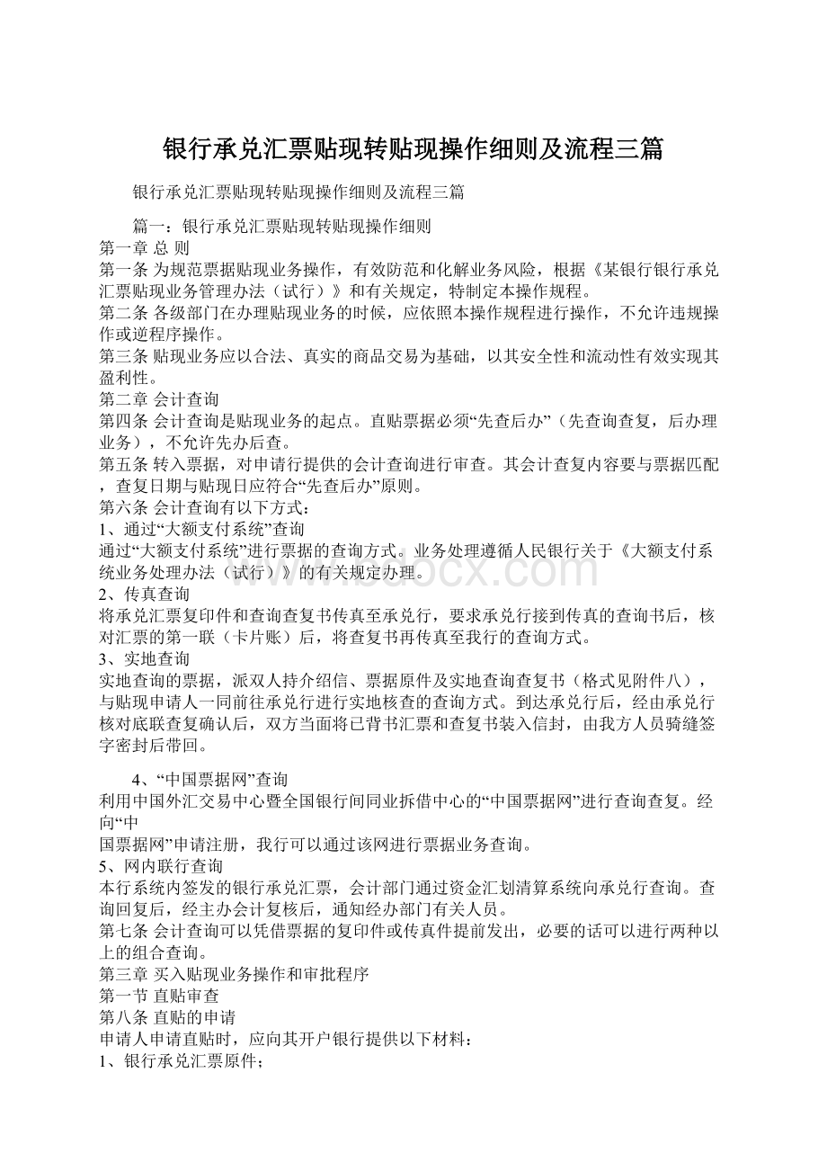 银行承兑汇票贴现转贴现操作细则及流程三篇.docx