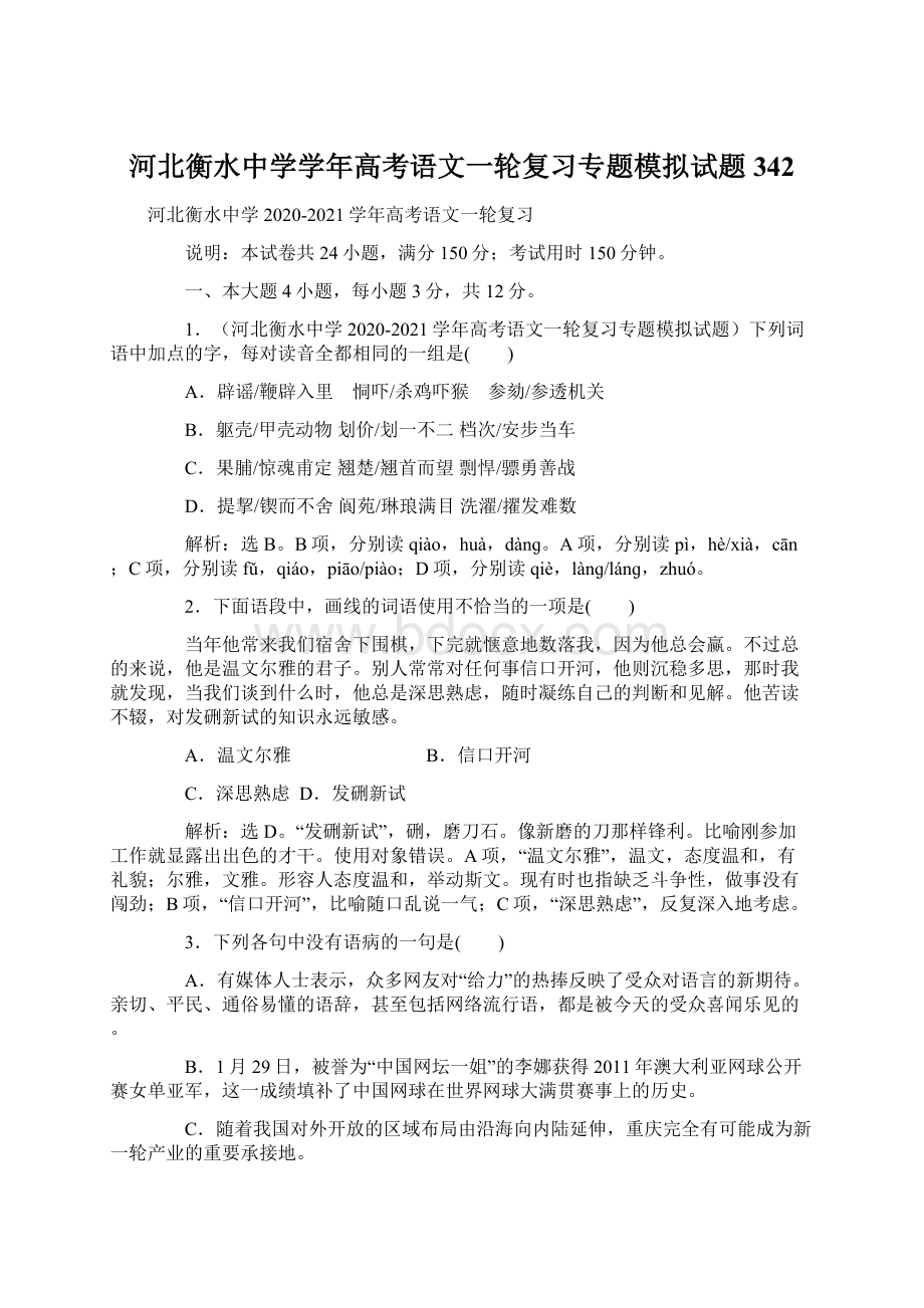 河北衡水中学学年高考语文一轮复习专题模拟试题342.docx_第1页