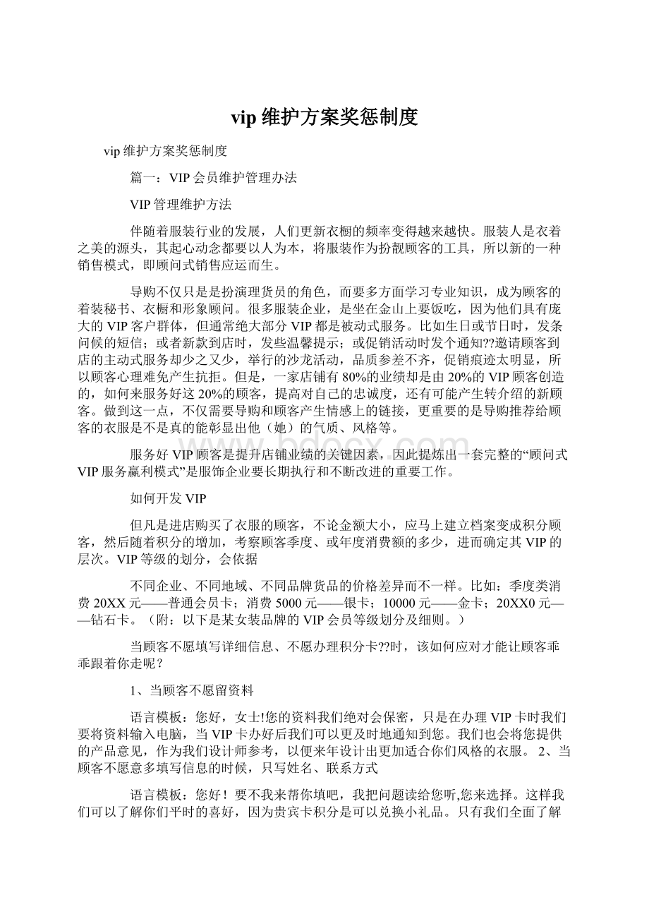 vip维护方案奖惩制度Word文档格式.docx