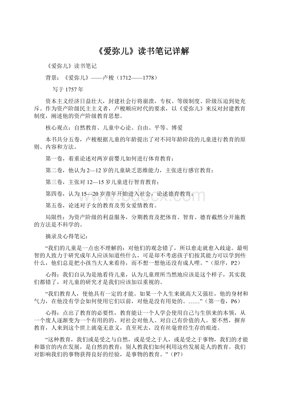 《爱弥儿》读书笔记详解Word下载.docx_第1页