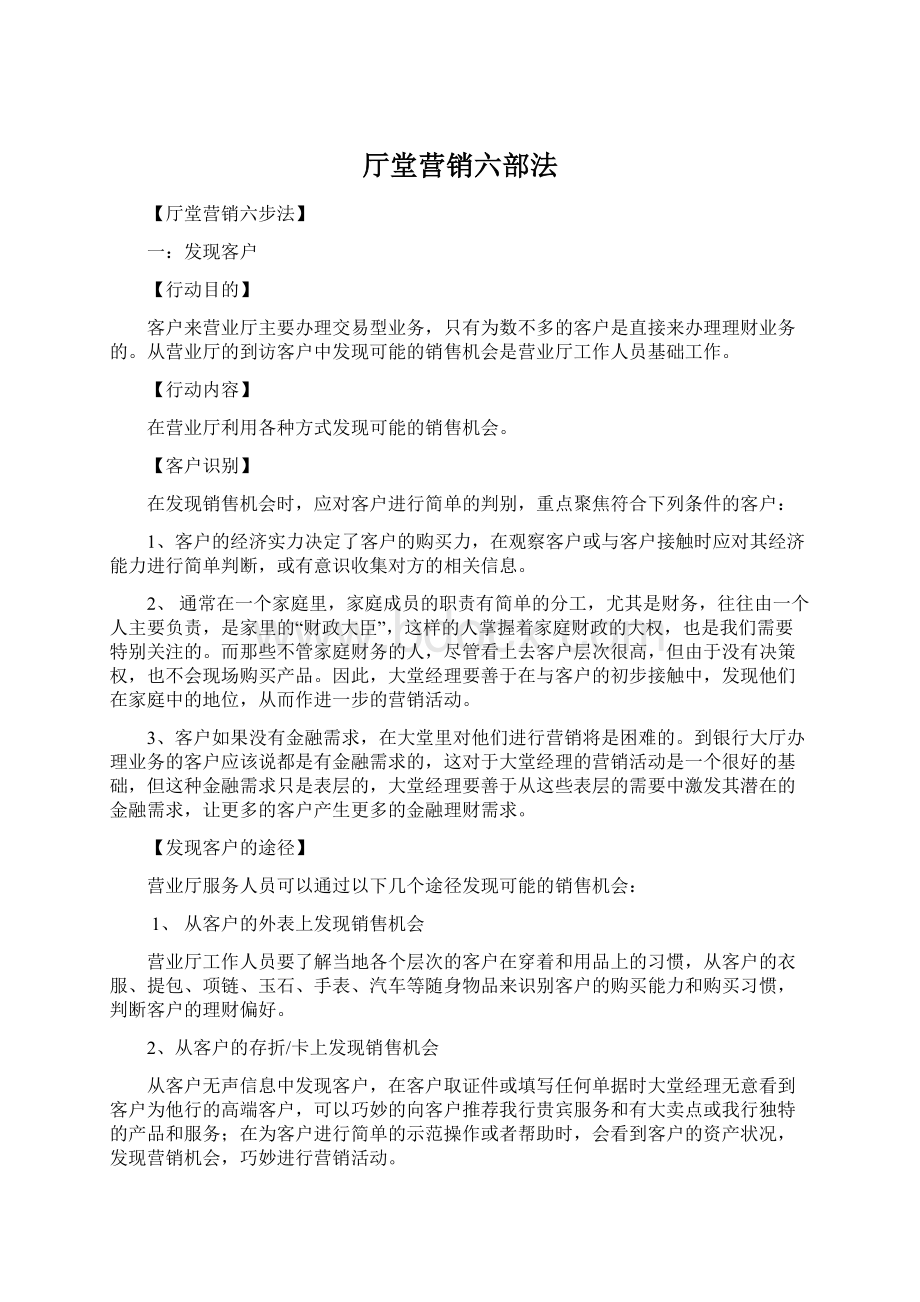 厅堂营销六部法Word文件下载.docx