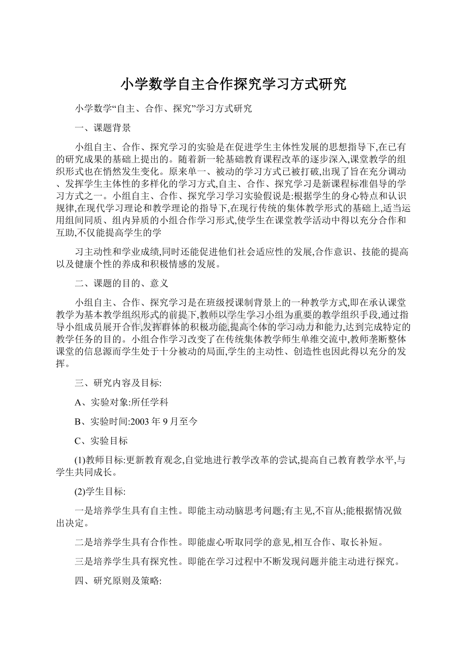 小学数学自主合作探究学习方式研究.docx