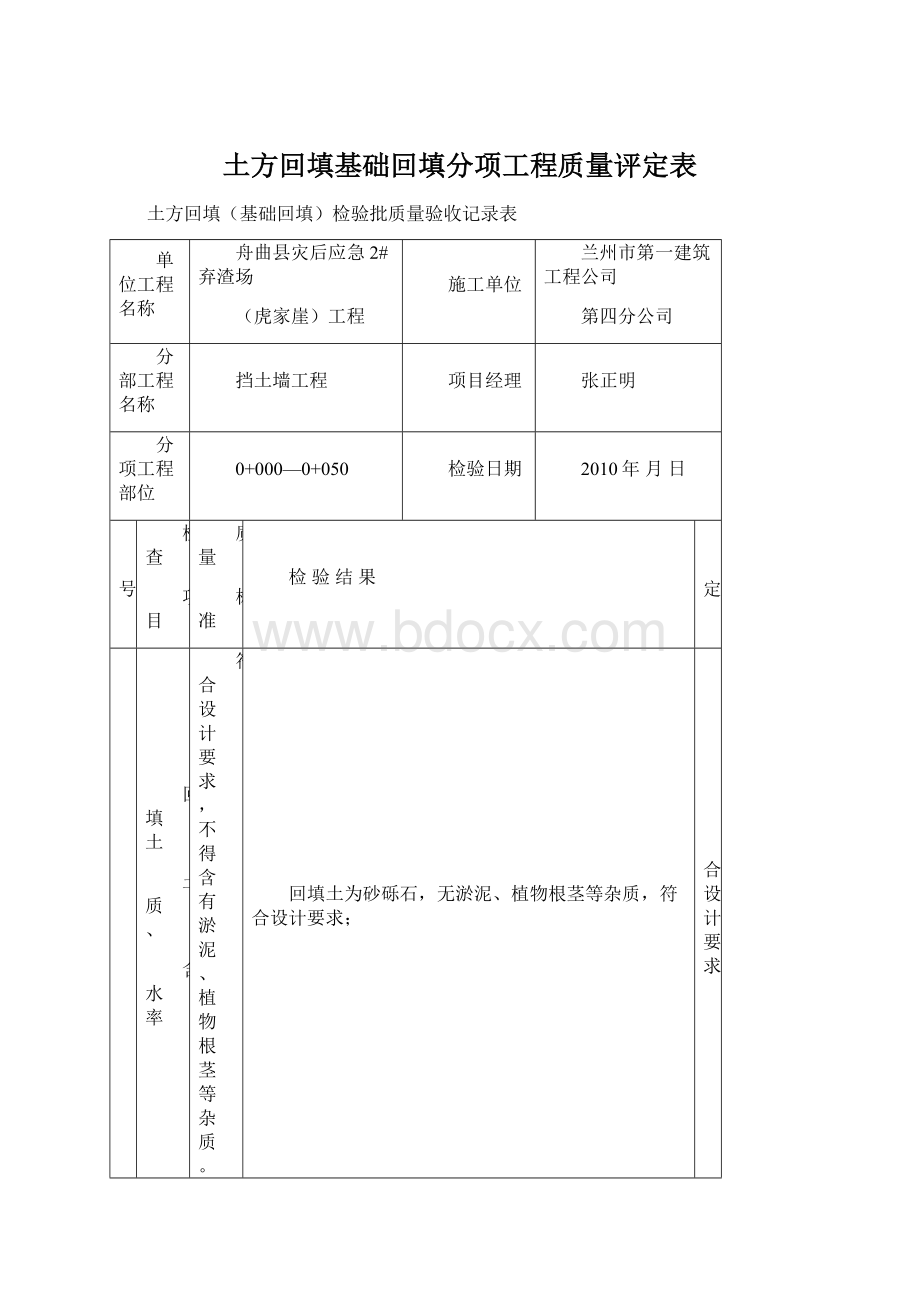 土方回填基础回填分项工程质量评定表.docx