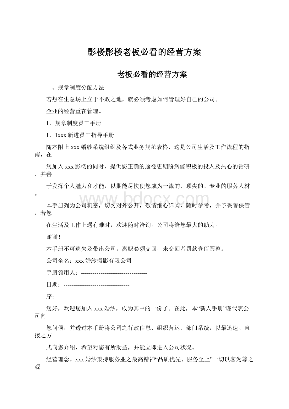 影楼影楼老板必看的经营方案Word格式.docx