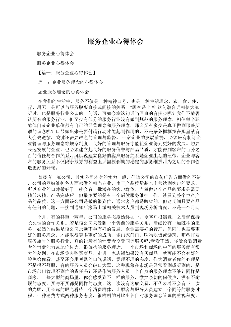 服务企业心得体会.docx_第1页