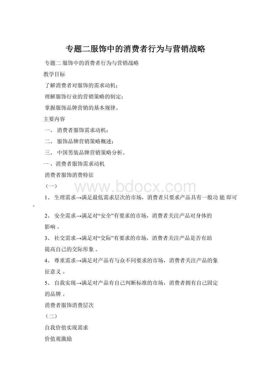 专题二服饰中的消费者行为与营销战略.docx