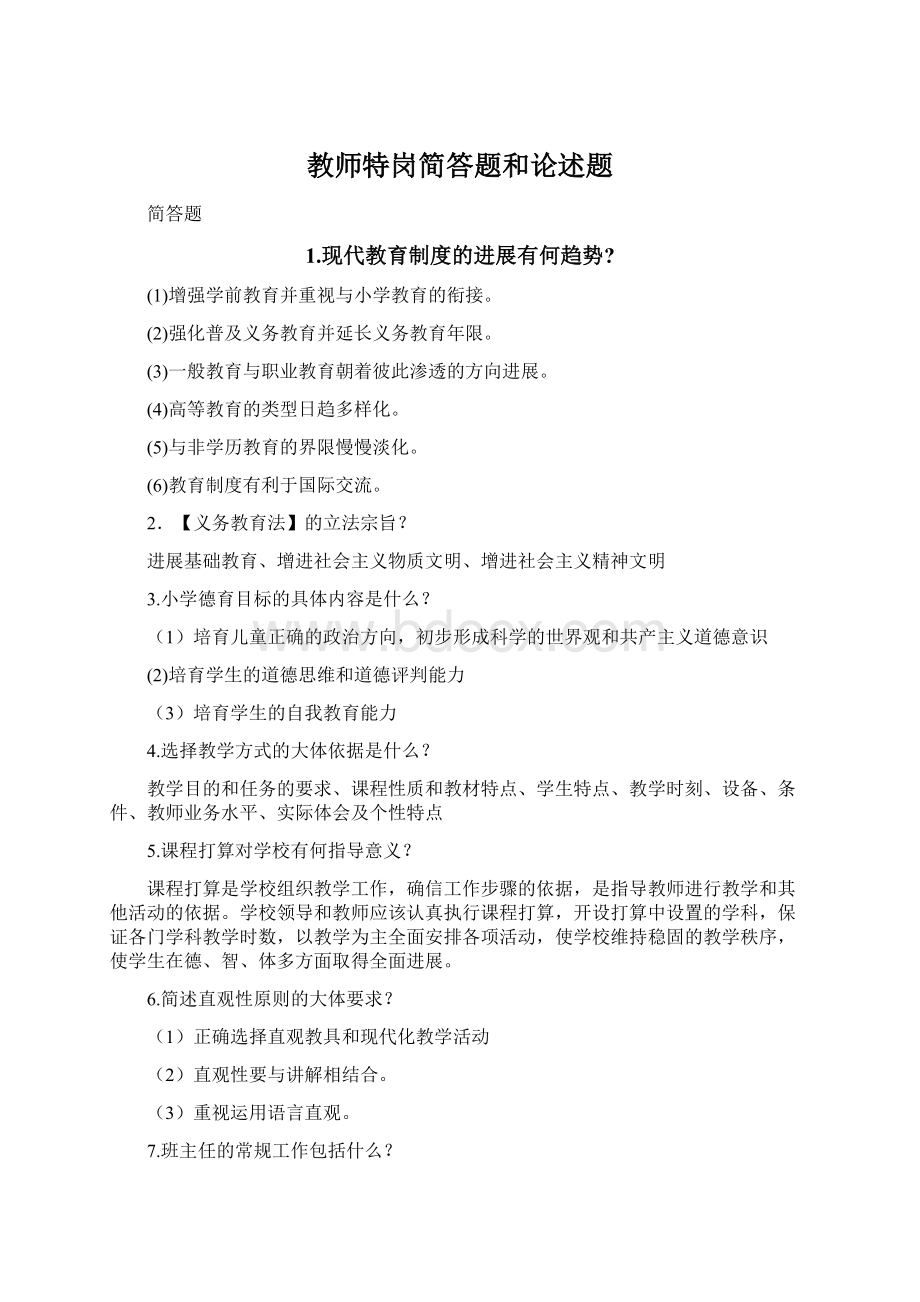 教师特岗简答题和论述题Word文档下载推荐.docx