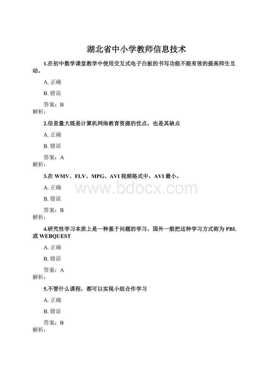 湖北省中小学教师信息技术.docx_第1页