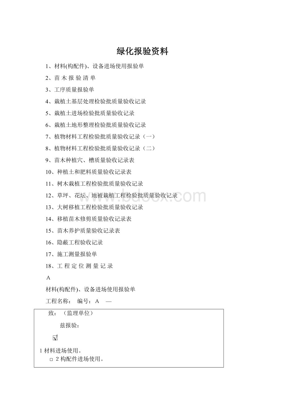 绿化报验资料.docx_第1页