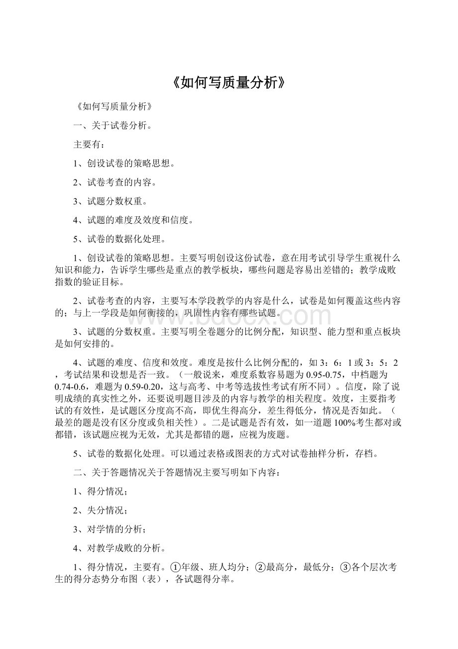 《如何写质量分析》Word格式文档下载.docx_第1页