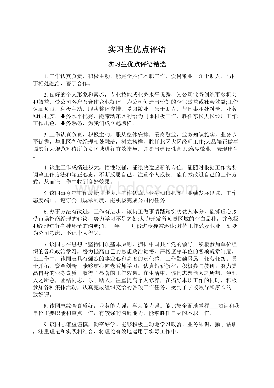 实习生优点评语.docx