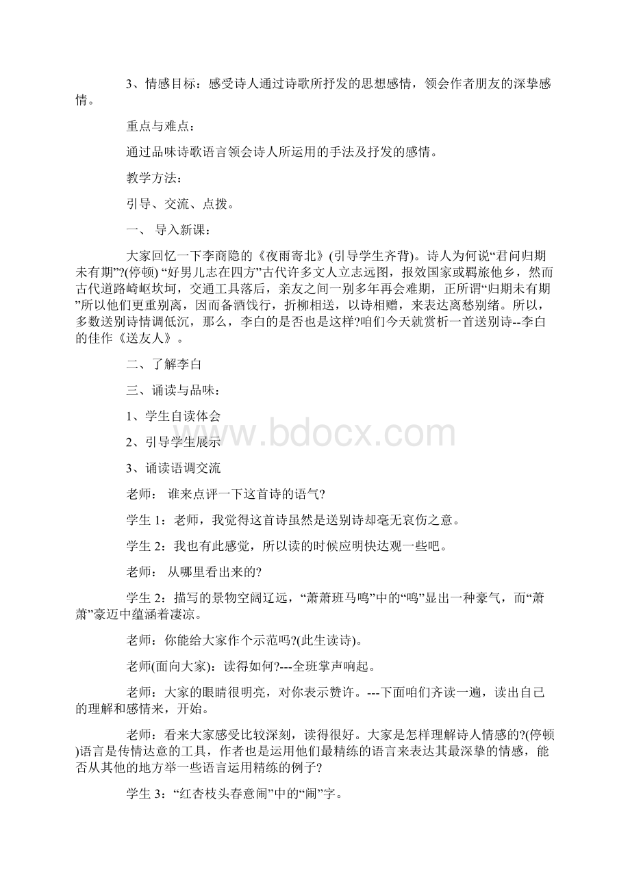 送友人李白教学设计一等奖.docx_第3页