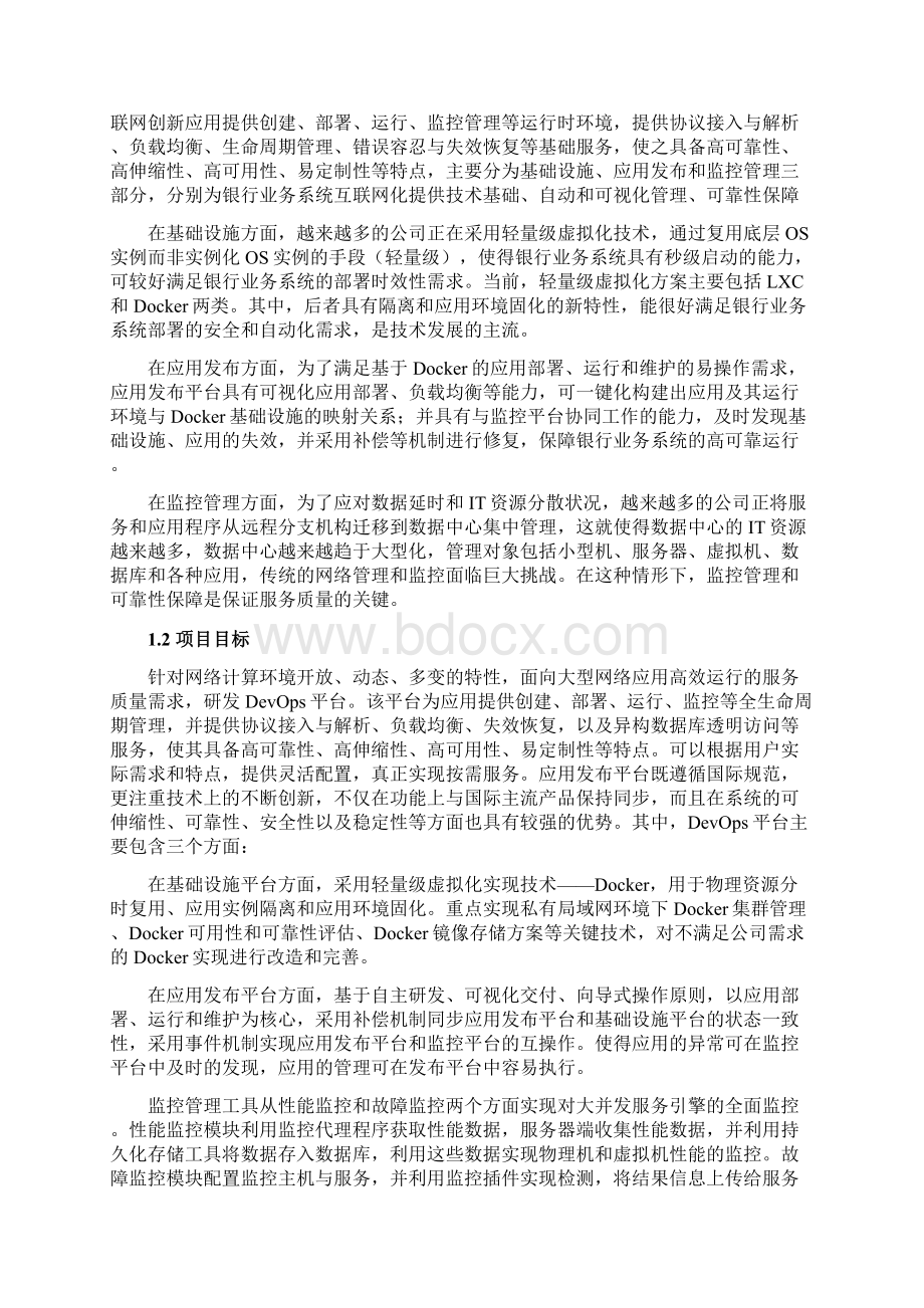 分布式核心DevOps平台概要设计.docx_第2页