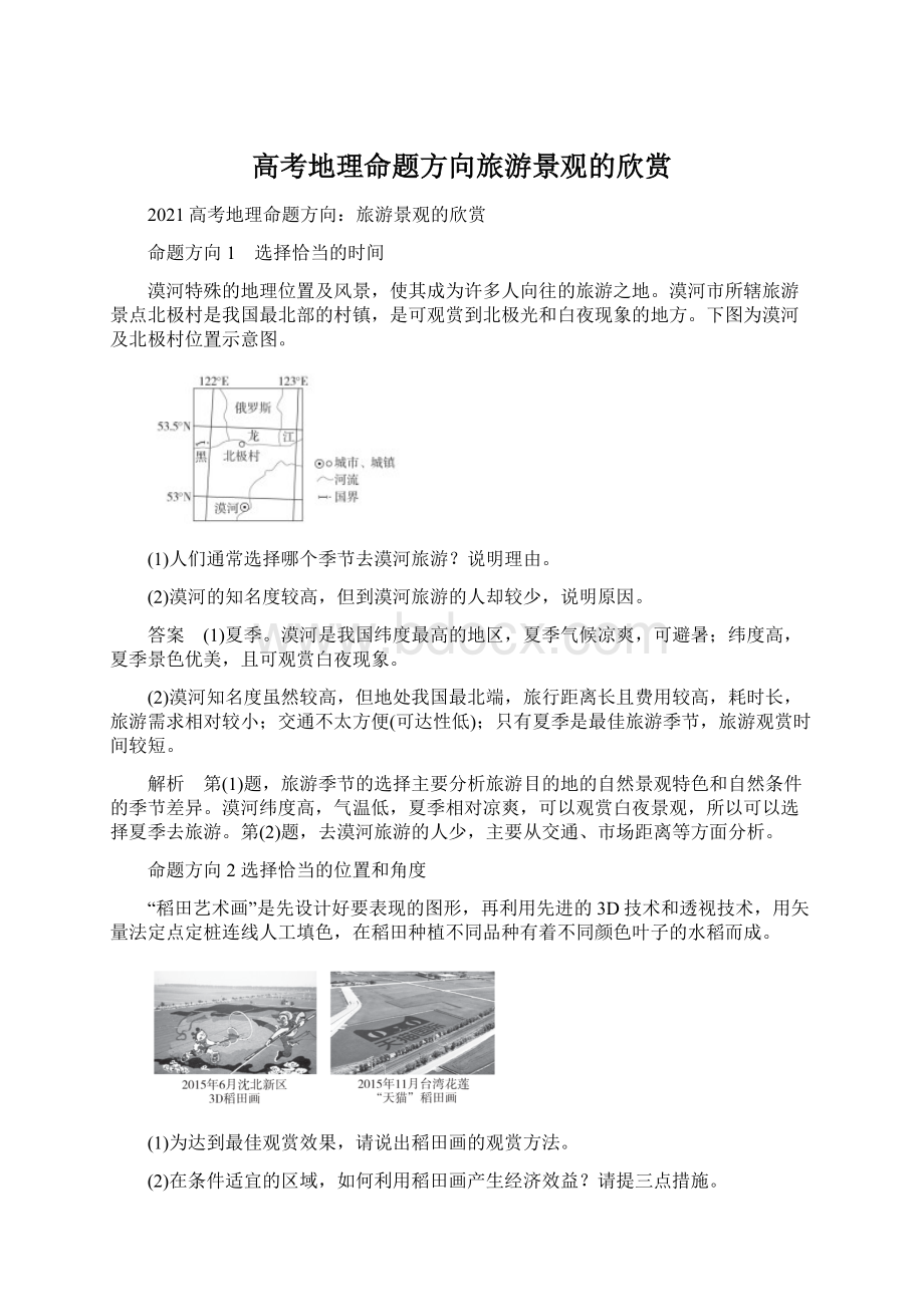 高考地理命题方向旅游景观的欣赏Word格式文档下载.docx_第1页