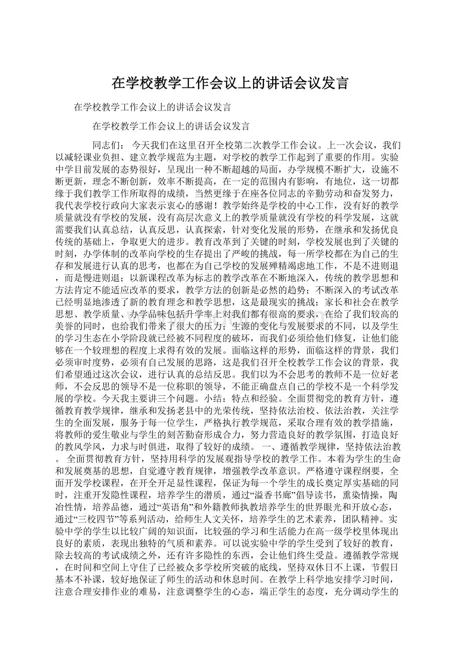 在学校教学工作会议上的讲话会议发言Word下载.docx