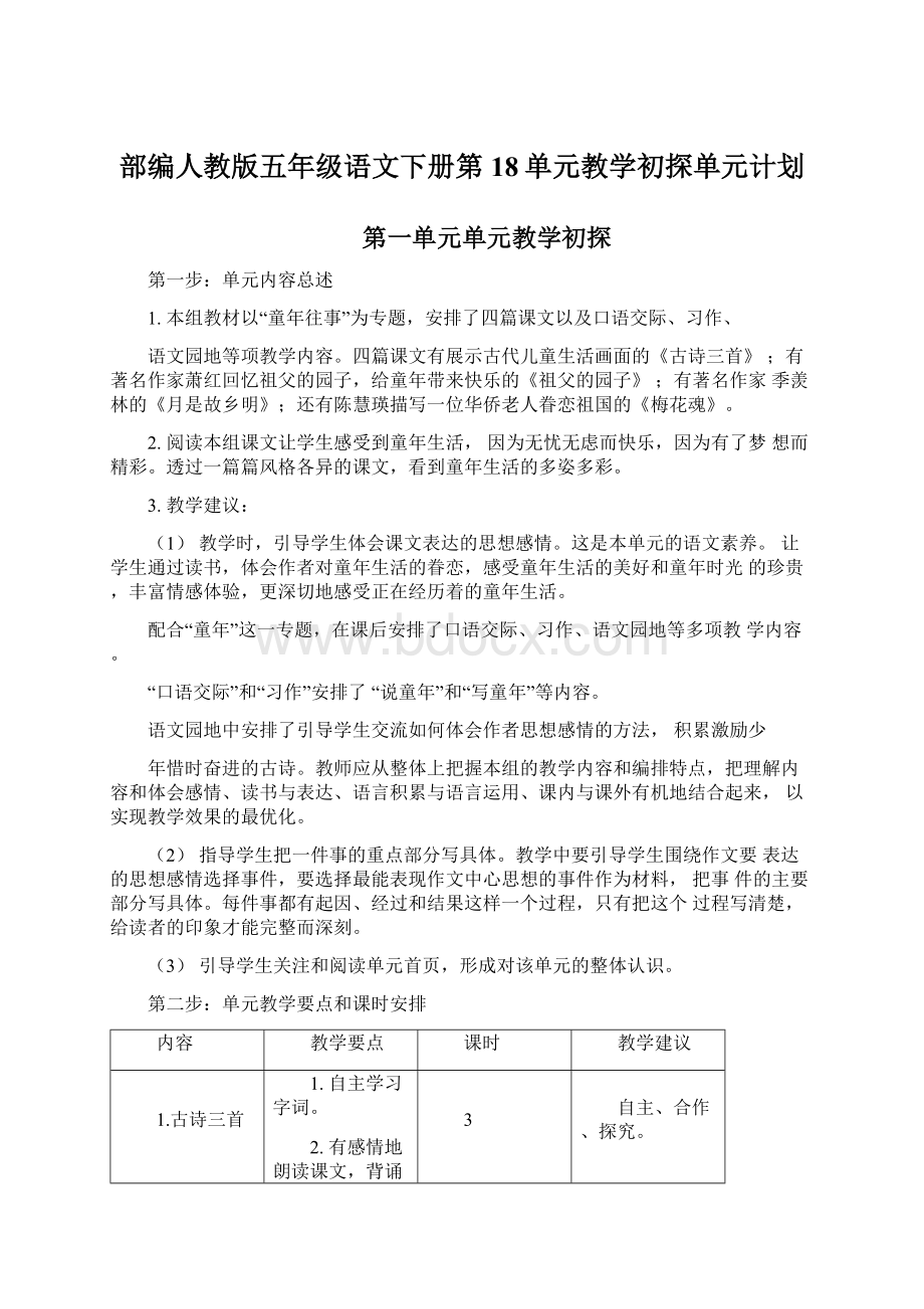 部编人教版五年级语文下册第18单元教学初探单元计划Word格式.docx_第1页