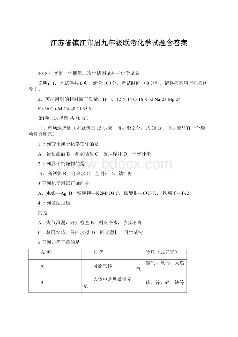 江苏省镇江市届九年级联考化学试题含答案.docx_第1页