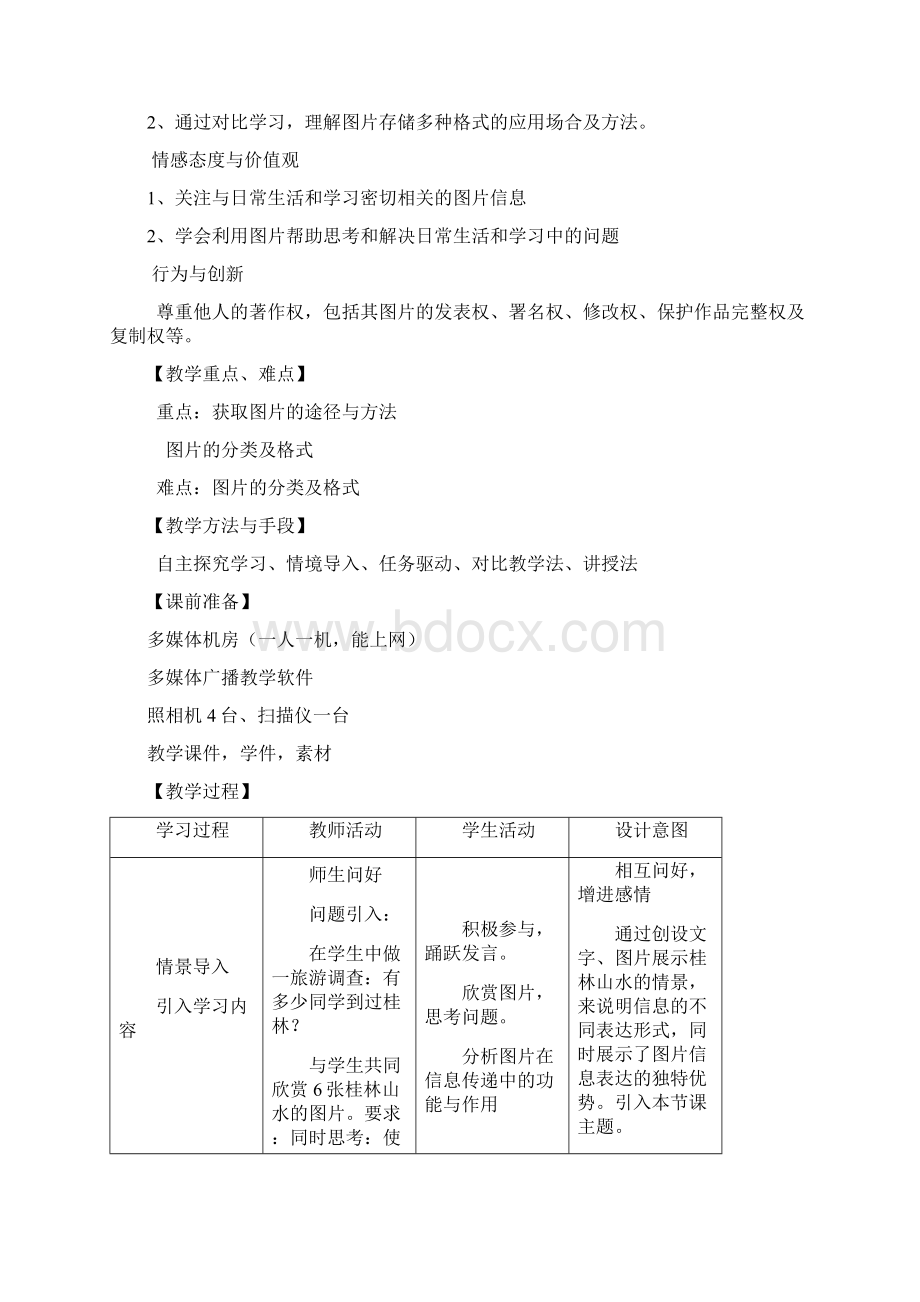 初中信息技术上册《图片的获取》教学设计Word下载.docx_第2页