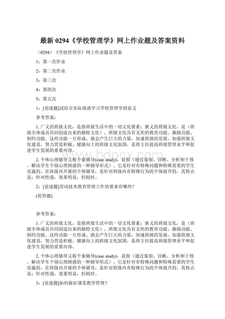 最新0294《学校管理学》网上作业题及答案资料Word文档下载推荐.docx_第1页