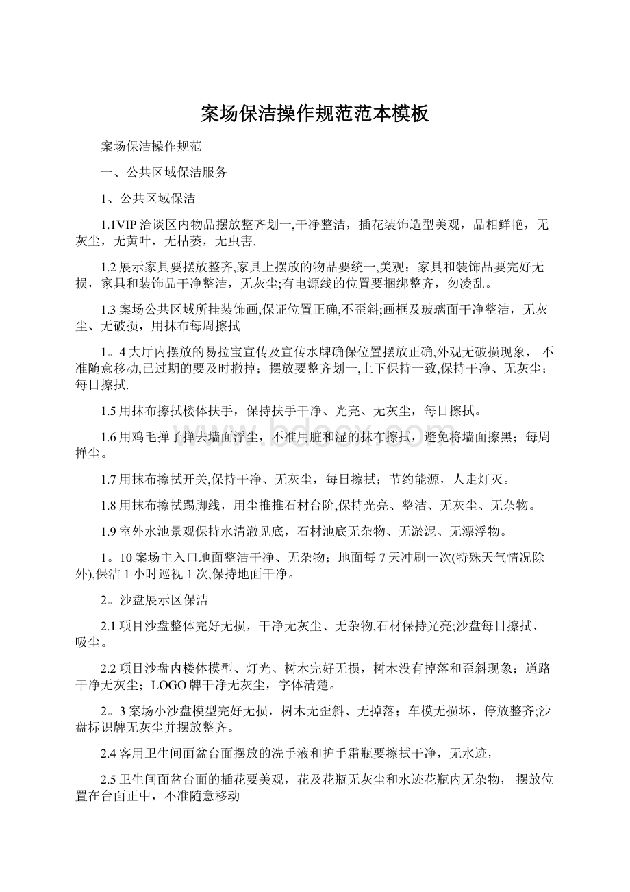 案场保洁操作规范范本模板Word格式文档下载.docx_第1页