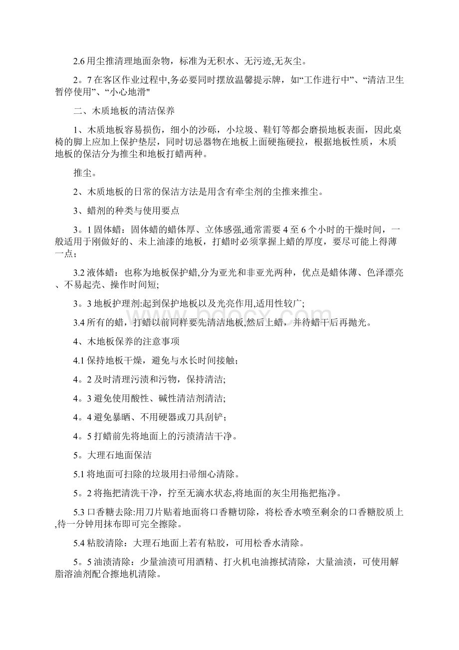 案场保洁操作规范范本模板Word格式文档下载.docx_第2页