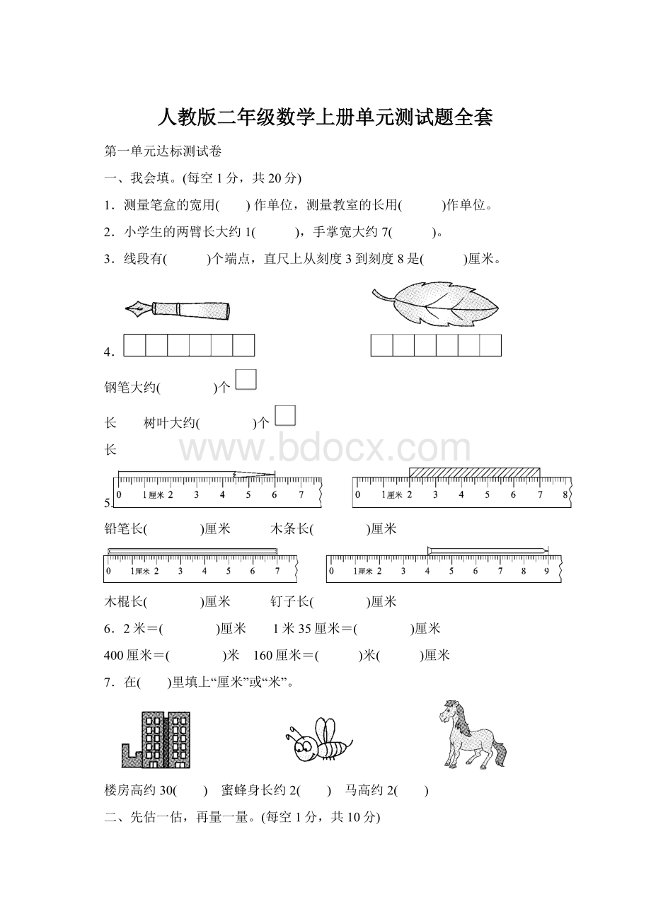 人教版二年级数学上册单元测试题全套.docx_第1页