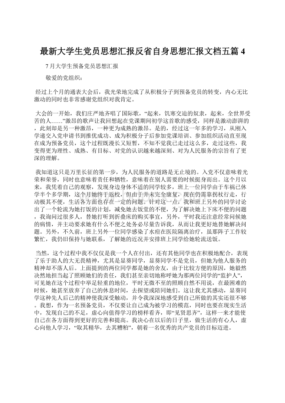 最新大学生党员思想汇报反省自身思想汇报文档五篇 4Word格式文档下载.docx_第1页