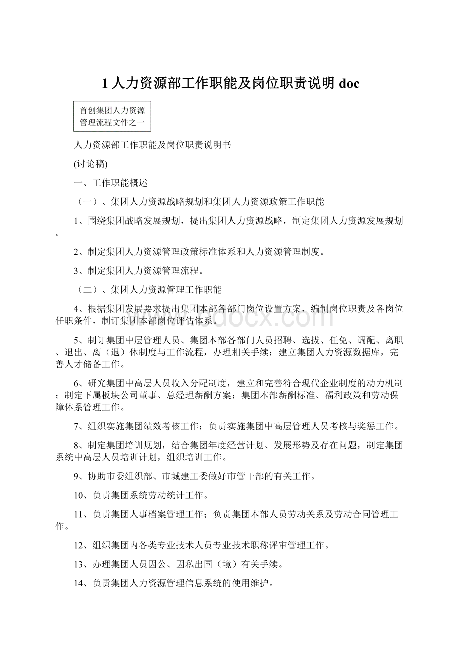 1人力资源部工作职能及岗位职责说明docWord文档下载推荐.docx