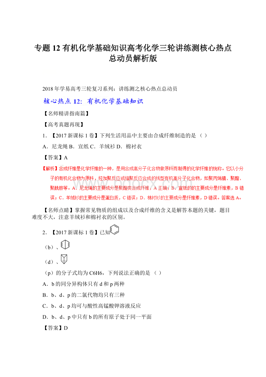 专题12 有机化学基础知识高考化学三轮讲练测核心热点总动员解析版.docx