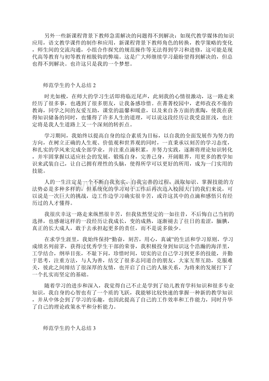 师范学生的个人总结.docx_第2页