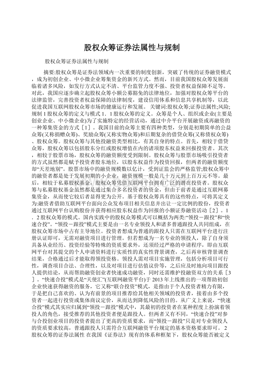 股权众筹证券法属性与规制.docx