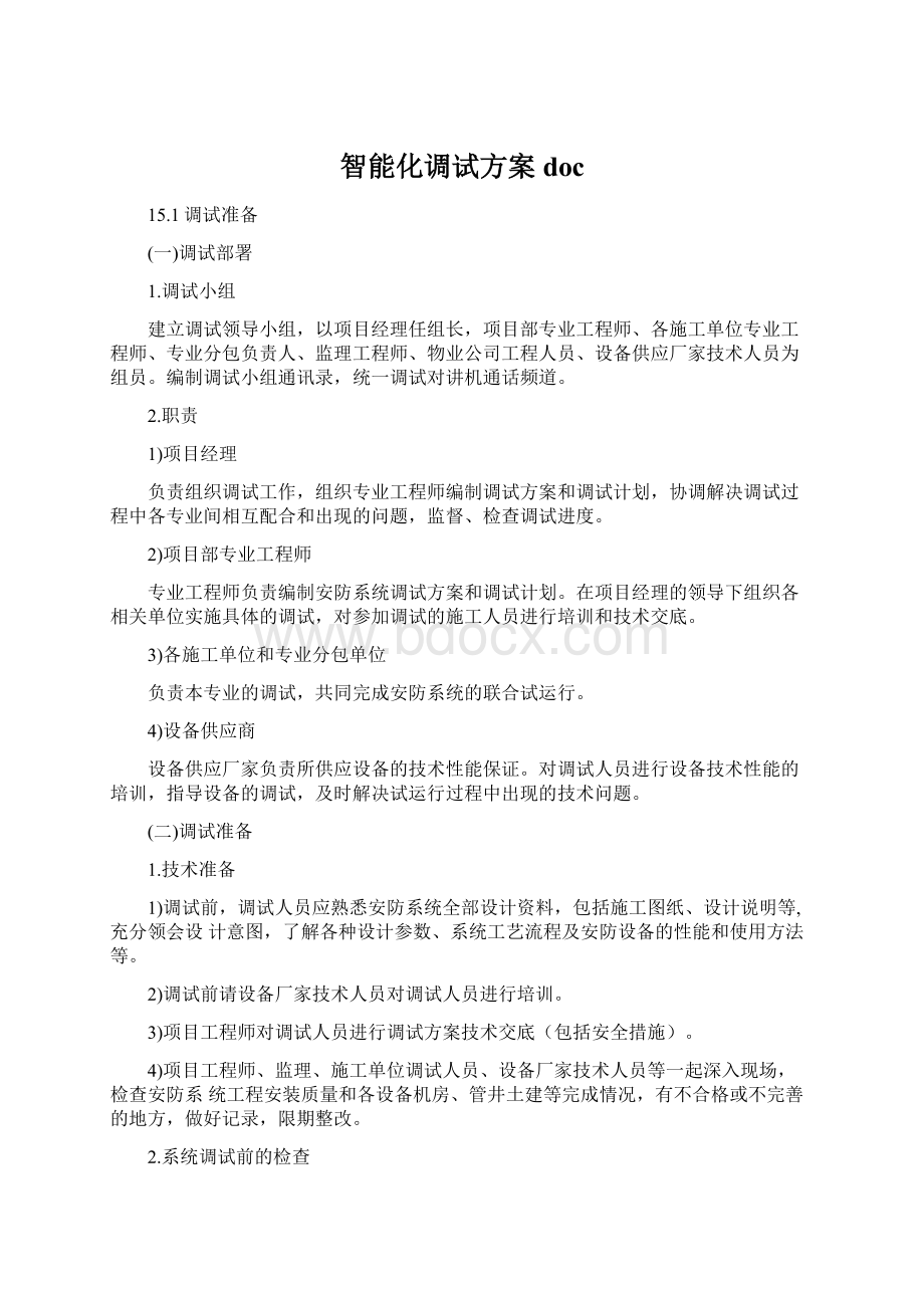 智能化调试方案doc.docx_第1页