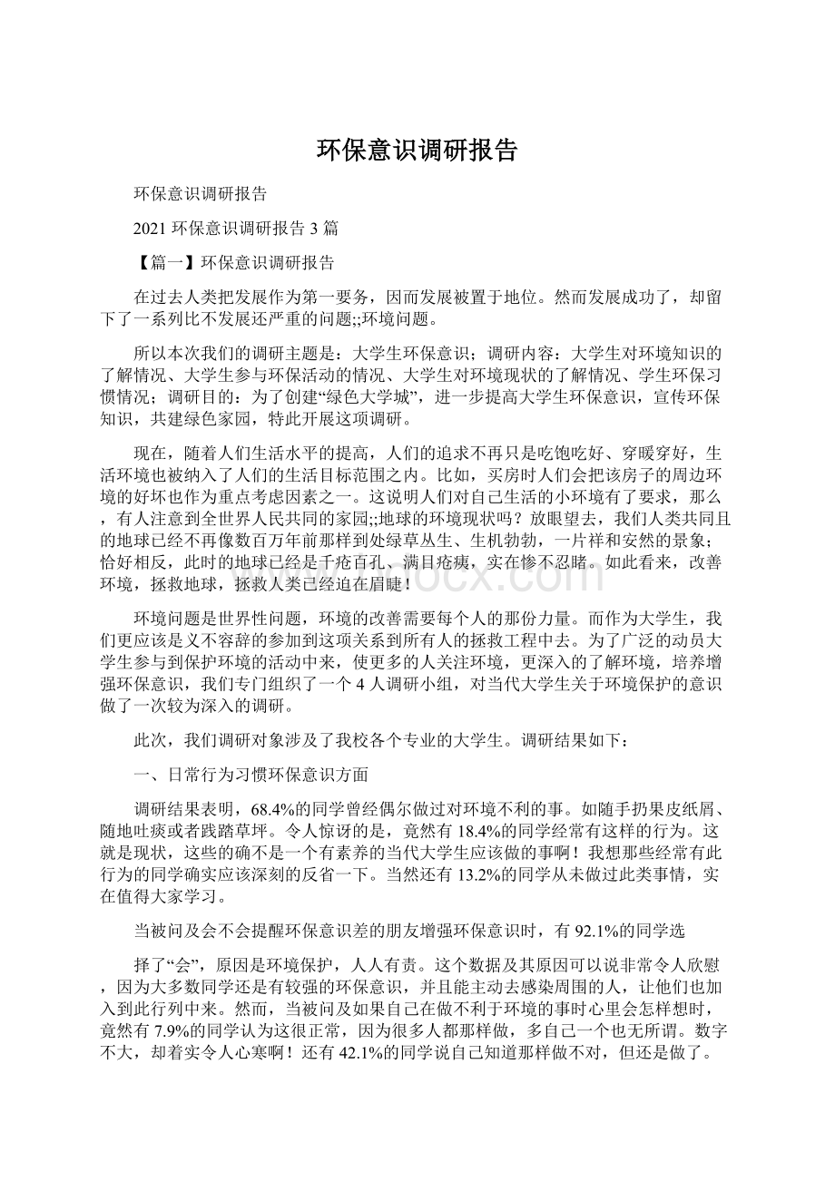 环保意识调研报告.docx