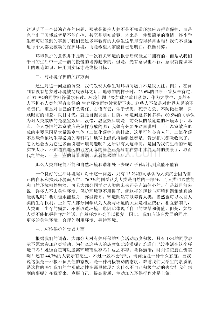 环保意识调研报告Word文件下载.docx_第2页