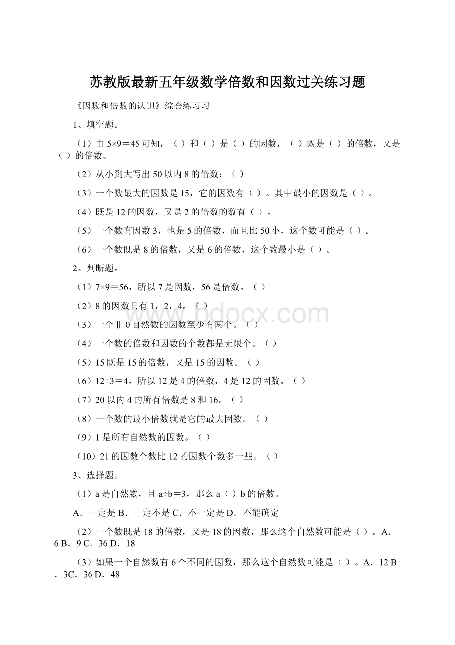 苏教版最新五年级数学倍数和因数过关练习题.docx_第1页