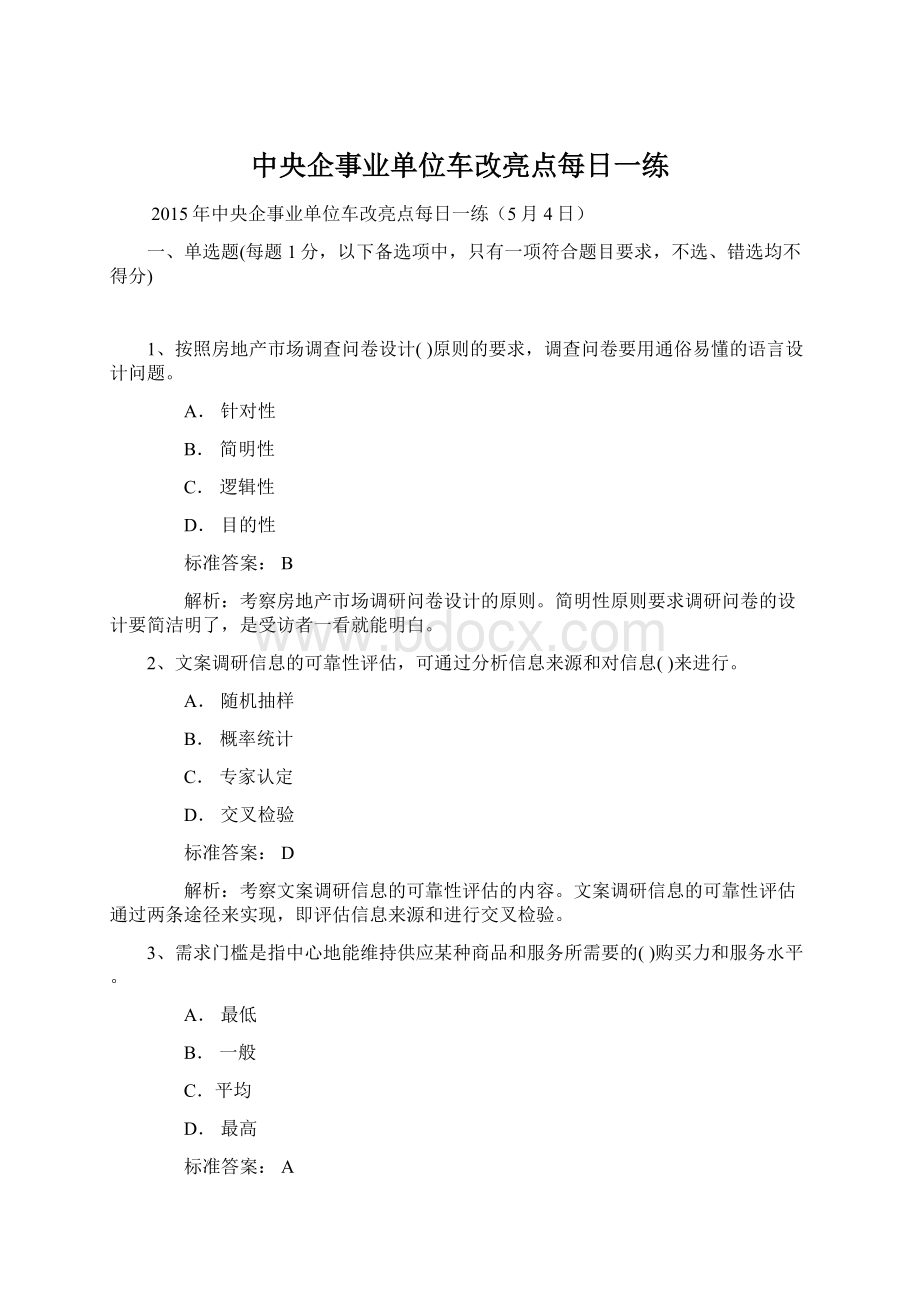 中央企事业单位车改亮点每日一练.docx_第1页