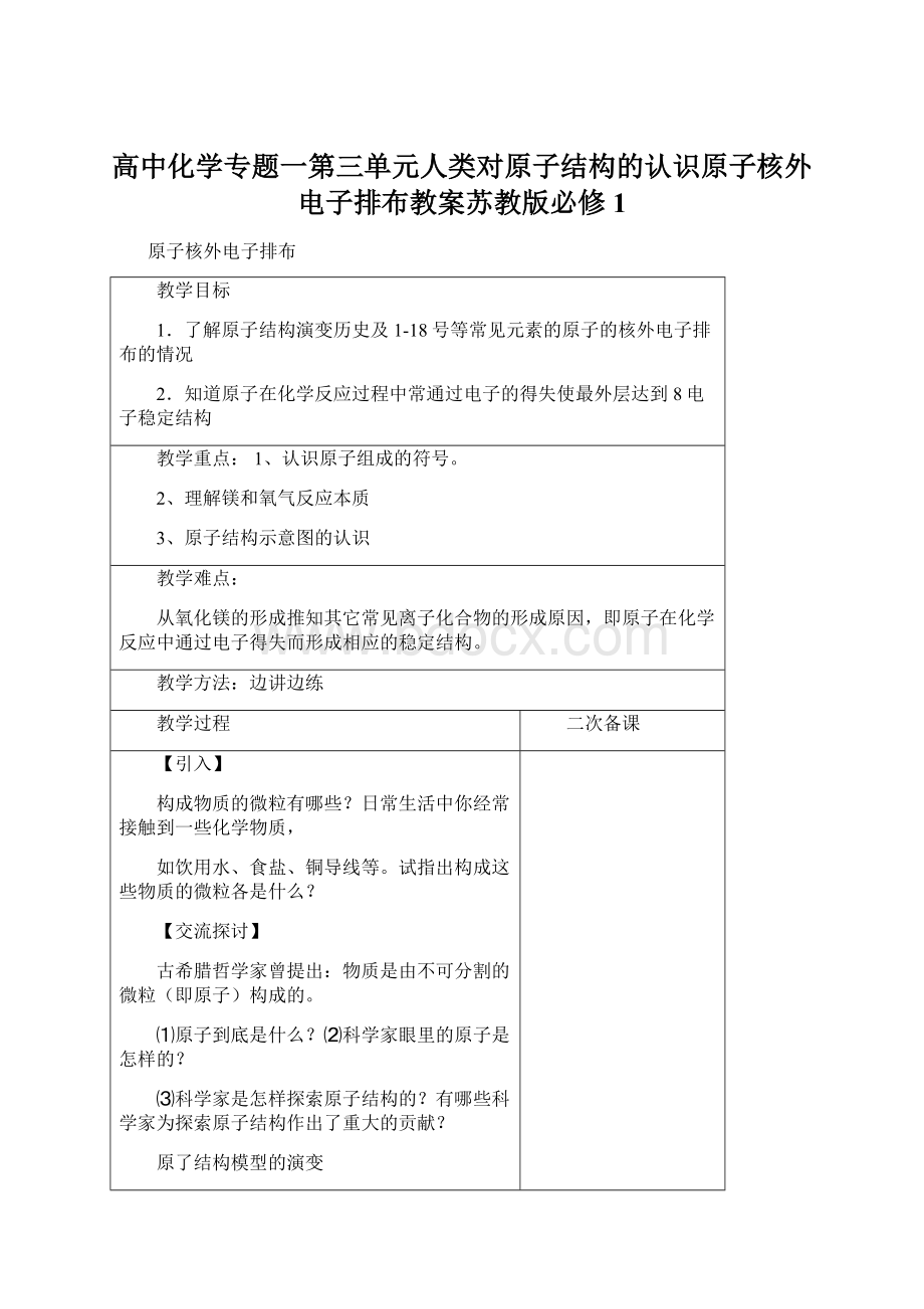 高中化学专题一第三单元人类对原子结构的认识原子核外电子排布教案苏教版必修1Word文档格式.docx