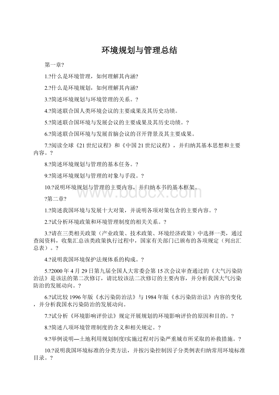 环境规划与管理总结.docx_第1页