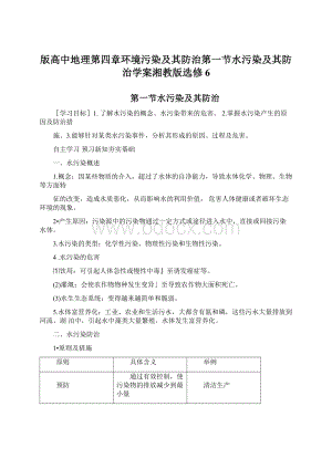 版高中地理第四章环境污染及其防治第一节水污染及其防治学案湘教版选修6Word下载.docx