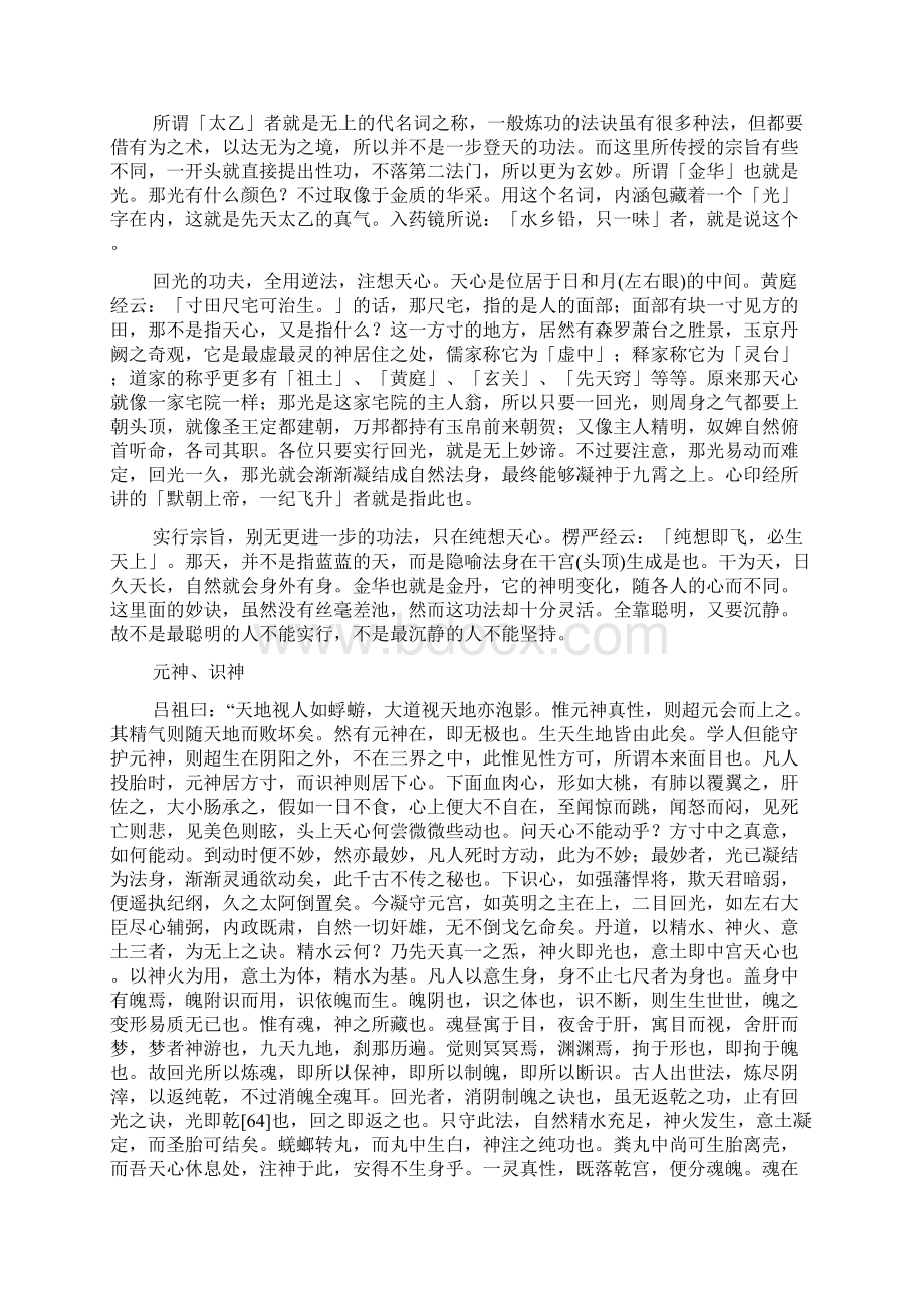 太乙金华宗旨附译文Word文档下载推荐.docx_第2页