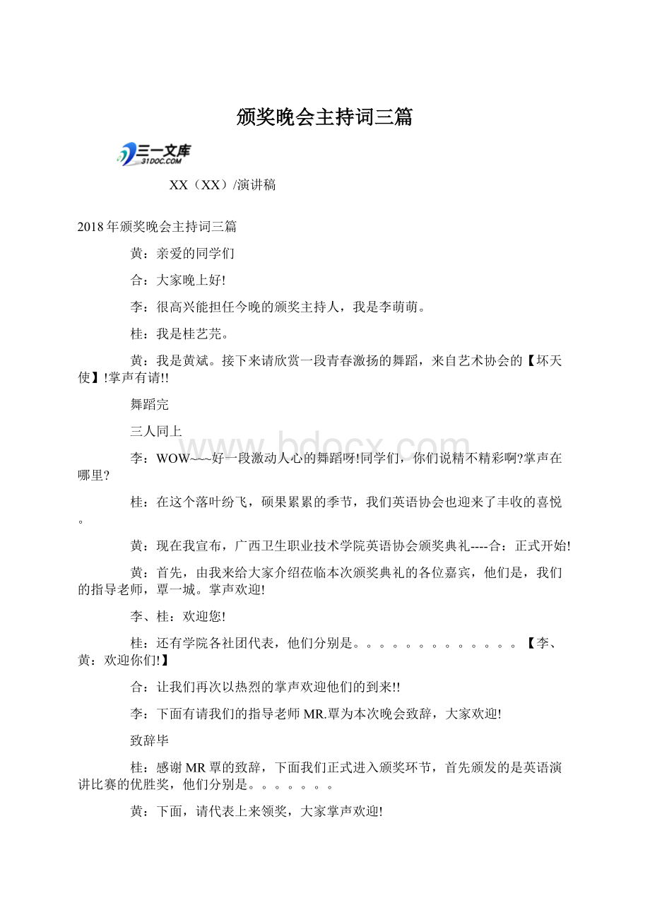 颁奖晚会主持词三篇.docx_第1页